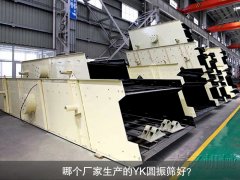 圓振動篩生產(chǎn)廠家